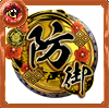 天印【防御】の画像