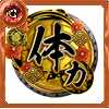 天印【体力】の画像