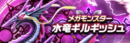 水竜ギルギッシュ