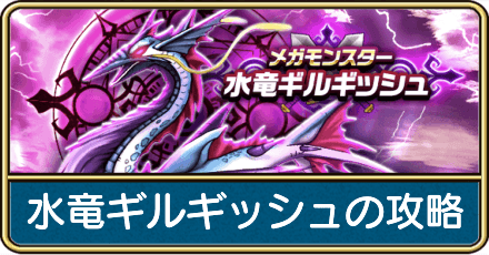 水竜ギルギッシュの攻略