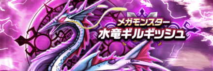 水竜ギルギッシュ