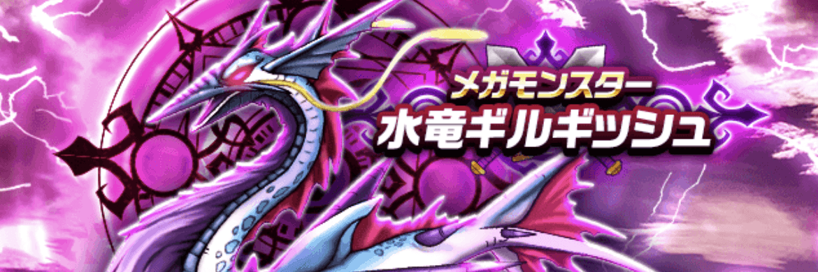 水竜ギルギッシュ