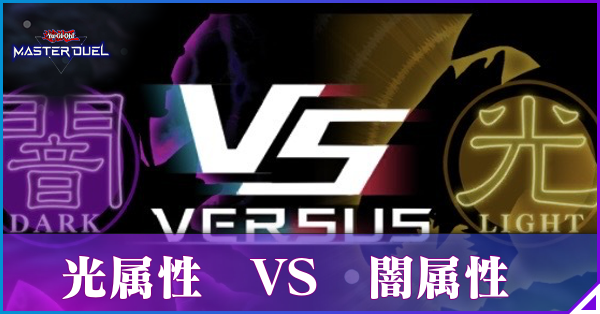 光闇フェスアイキャッチ