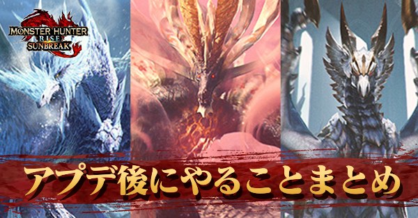 アプデ後にやることまとめのアイキャッチ