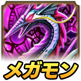 ギルギッシュメガモン