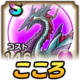 水竜ギルギッシュこころ