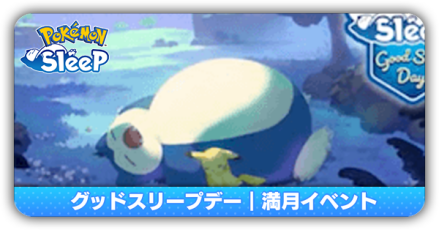 グッドスリープデー