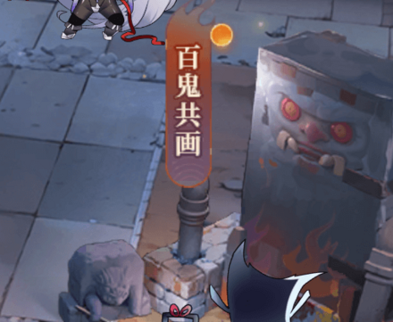 百鬼共画.png