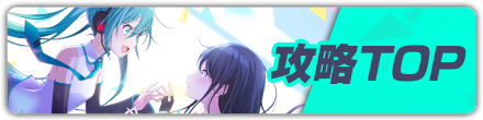 攻略TOP
