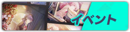 イベント