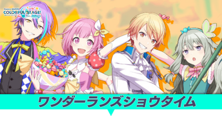 ワンダーランズショウタイムキャラ一覧