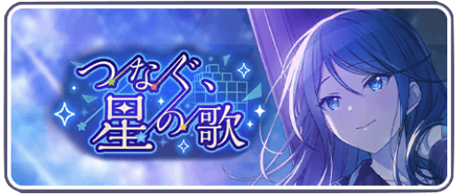 つなぐ星の歌