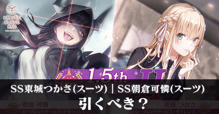 SS東城つかさ(スーツ)｜SS朝倉可憐(スーツ)は引くべき？