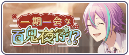 一期一会な百鬼夜行！？