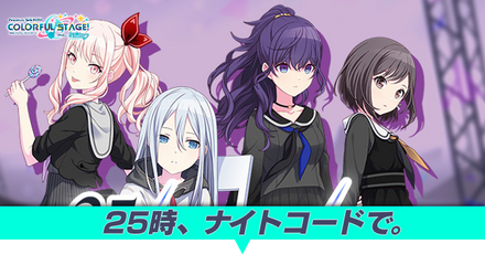 25時ナイトコードで。キャラ一覧