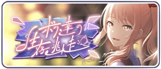 ボク達の生存逃走