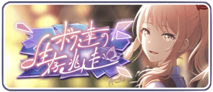 ボク達の生存逃走