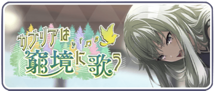 カナリアは窮境に歌う