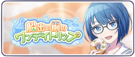 船出の前のワンデイトリップ