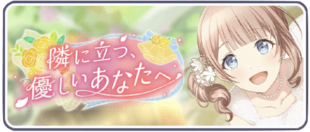 隣に立つ優しいあなたへ