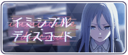 イミシブルディスコード