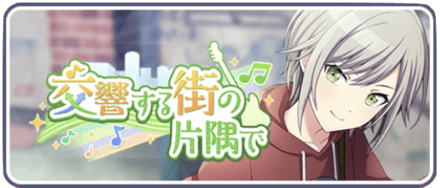 交響する街の片隅で画像