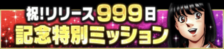 「999日記念キャンペーン」ミッション