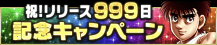 「999日記念キャンペーン」概要