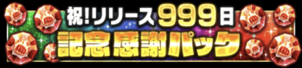 「999日記念キャンペーン」パック