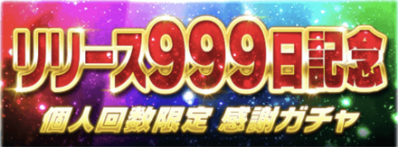 「999日記念キャンペーン」ガチャ