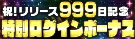 「999日記念キャンペーン」ログインボーナス