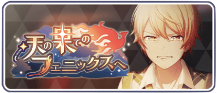 天の果てのフェニックスへ