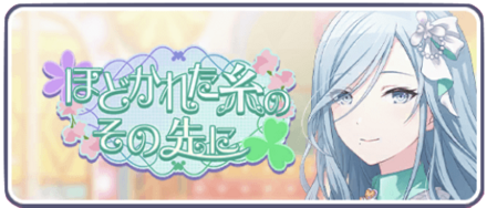 ほどかれた先のその先に