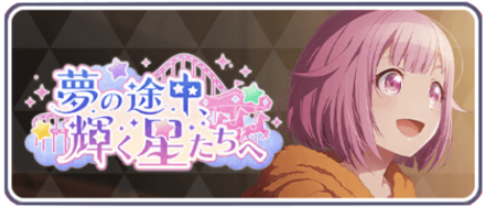 夢の途中輝く星たちへ