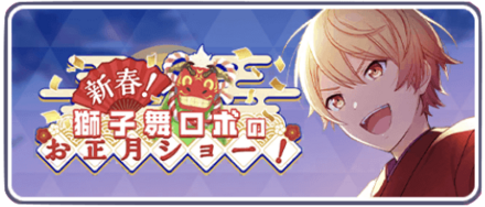 新春！獅子舞ロボのお正月ショー！