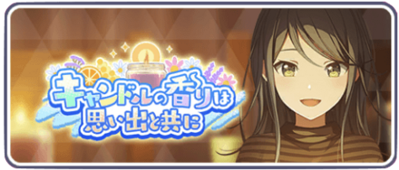 キャンドルの香りは思い出と共に