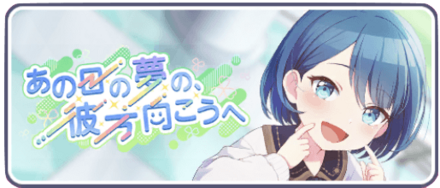 あの日の夢の彼方向こうへ