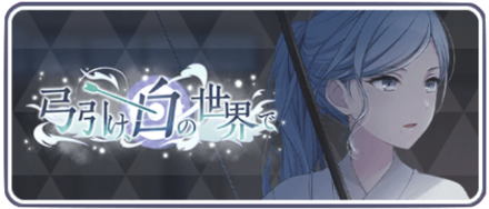 弓引け白の世界で