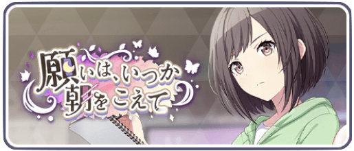 願いは、いつか朝をこえて