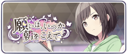 願いは、いつか朝をこえて