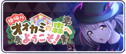 絶叫！？オオカミの森へようこそ！