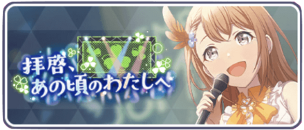 拝啓、あの頃のわたしへ