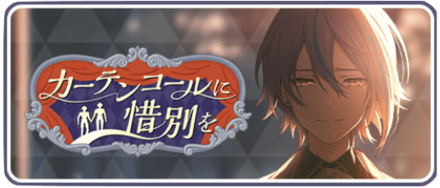 カーテンコールに惜別を