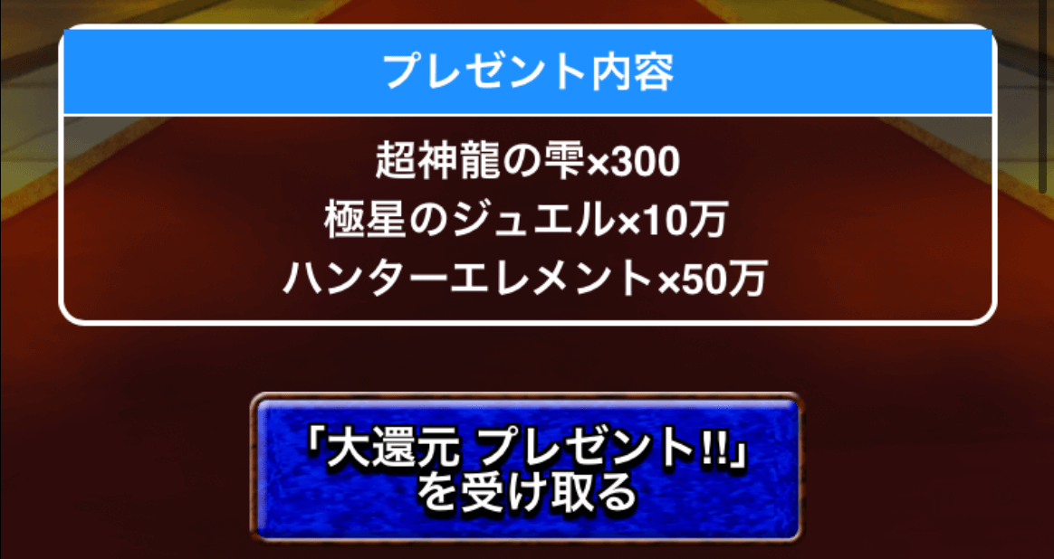 大還元プレゼント