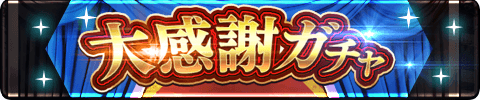 大感謝ガチャ