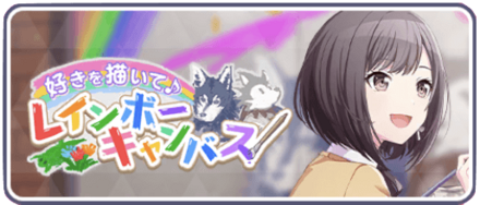 好きを描いて♪レインボーキャンパス