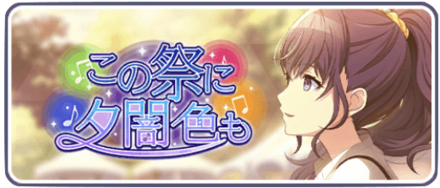 この祭りに夕闇色も