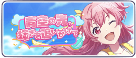青空の先、輝きを追いかけて