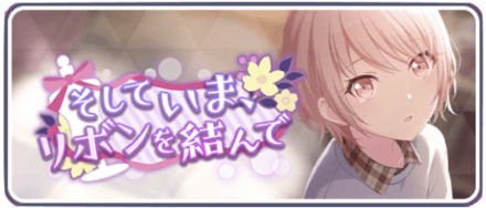そしていま、リボンを結んで