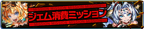 ジェム消費ミッション